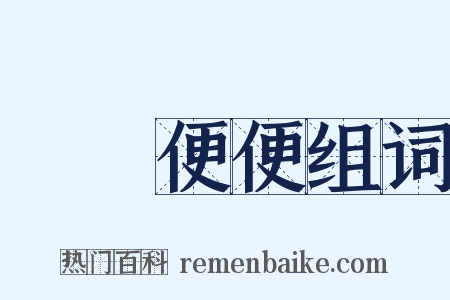 隨隨便便组词是什么意思的图片